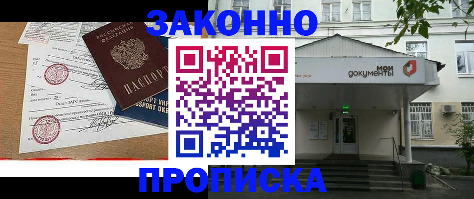 прописка в Фурманове
