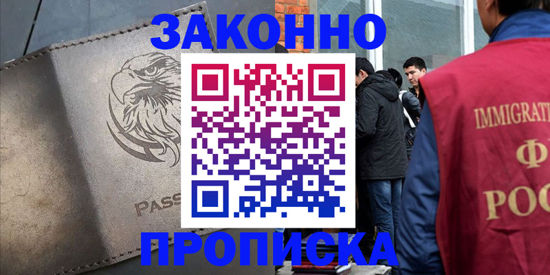прописка законно в Фурманове